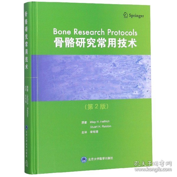 骨骼研究常用技术（第2版）