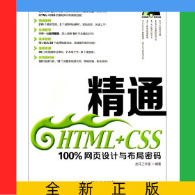 精通HTML+CSS(附光盘100%网页设计与布局密码)
