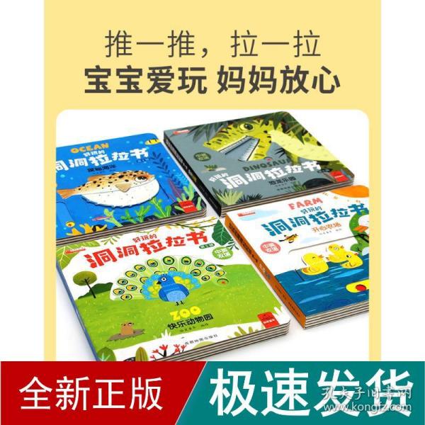 好玩的洞洞拉拉书 第二辑 全4册 0-3岁宝宝撕不烂推拉3d立体机关书 婴幼儿早教益智精装书 创意大师洞洞翻翻书 奇妙洞洞书