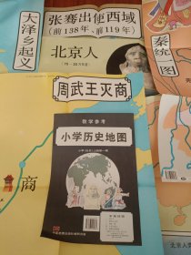 小学历史地图（上册第一辑）:北京人 周武王灭商 秦统一图 大泽乡起义 张骞出使西域