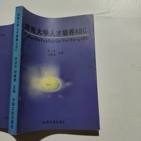 河南大学人才培养ABC郑卫东