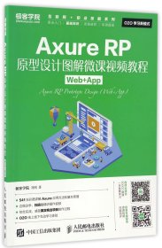 AxureRP原型设计图解微课视频教程(Web+App)/互联网+职业技能系列