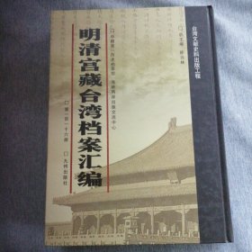 明清宫藏台湾文献汇编第116册 内收：清嘉庆十二年 详情目录见图