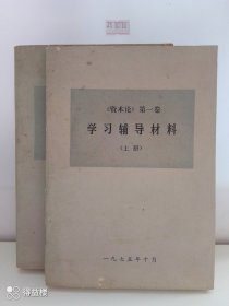 资本论第一卷/学习辅导材料（上下册