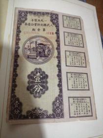 1950年人民胜利折实公债券第一期(壹分)