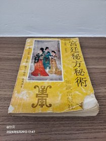 宫廷秘方秘术