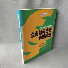 企业如何进行纳税筹划王泽国