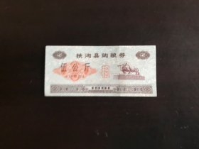 河南省扶沟县91年购粮券（旧票8品，背有加盖）