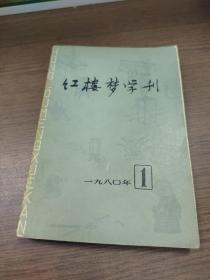 红楼梦学刊1980年第一辑