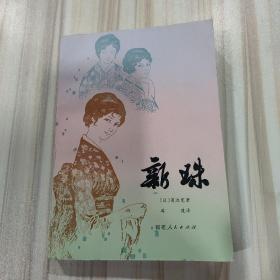 《新珠》（日菊池宽著，冯度译，福建人民出版社1979年一版）