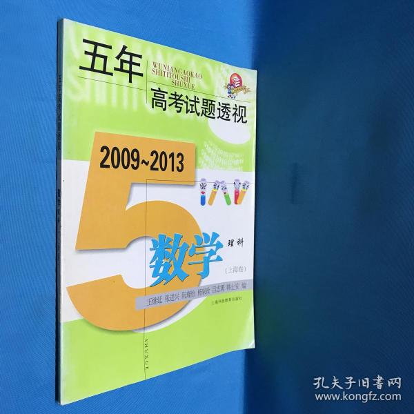 五年高考试题透视：2009～2013数学理科（上海卷）