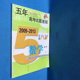 五年高考试题透视：2009～2013数学理科（上海卷）