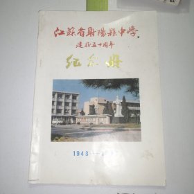 江苏省射阳县中学建校五十周年纪念册