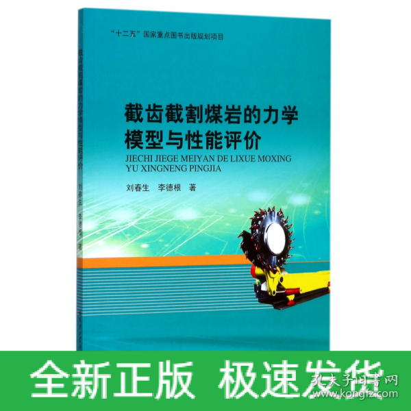 截齿截割煤岩的力学模型与性能评价