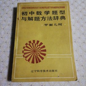 初中数学题型与解题方法辞典 （平面几何）