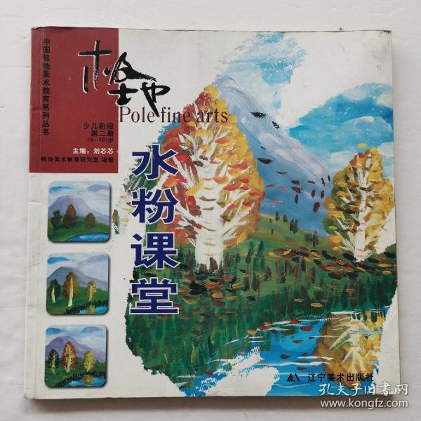 中国极地美术教育系列丛书：极地水粉课堂（少儿阶段）（第2册）（5-10岁）