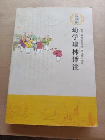 幼学琼林译注