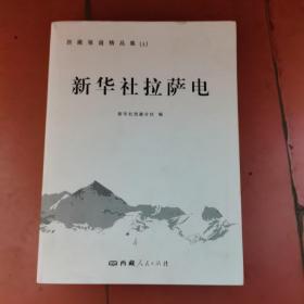 新华社拉萨电 西藏报道精品集上下两册