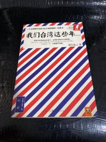 我们台湾这些年：一个台湾青年写给13亿大陆同胞的一封家书