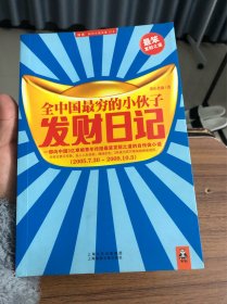 全中国最穷的小伙子发财日记：穷人的发财日记