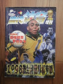 当代体育 增刊：1998法兰西世界杯专辑