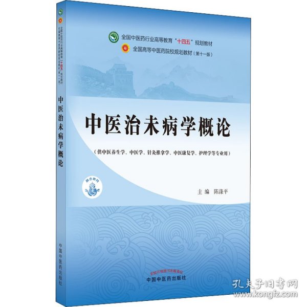 中医治未病学概论·全国中医药行业高等教育“十四五”规划教材