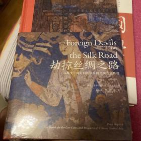 汗青堂丛书069·劫掠丝绸之路：从斯文·赫定到斯坦因的中国寻宝历程