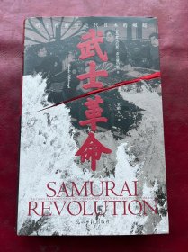 汗青堂丛书116·武士革命：罗米拉斯·希尔斯伯勒 著