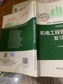 一级建造师2018教材 一建习题 机电工程管理与实务复习题集  (全新改版)