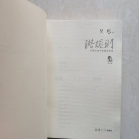 潜规则：中国历史中的真实游戏（修订版）