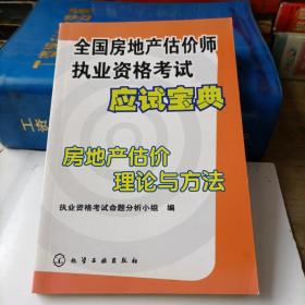 房地产估价理论与方法——全国房地产估价师执业资格考试应试宝典