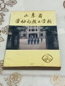 山东省劳动局技工学校：笔记本（1956-1986）