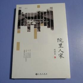 院里人家