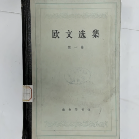 【二手8成新】欧文选集（第一卷）普通图书/国学古籍/社会文化9780000000000