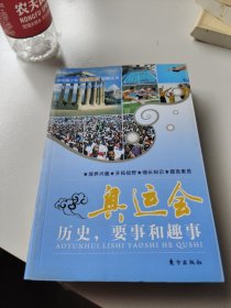 奥运会：历史，要事和趣事