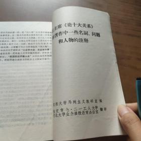 多快好省地建设社会主义的光辉文献 \ 毛主席《论十大关系》光辉著作中一些名词问题和人物的注释(2本)