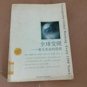 全球变暖：毫无来由的恐慌