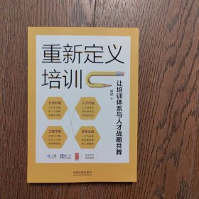 重新定义培训：让培训体系与人才战略共舞