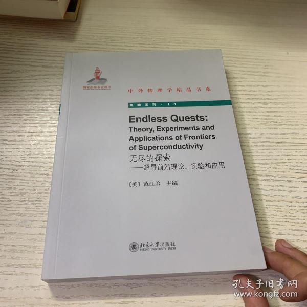 中外物理学精品书系·无尽的探索：超导前沿理论、实验和应用