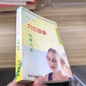 穴位推拿按摩大全