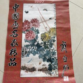 1997中国画名家精品 齐白石 
活页画选可拆卸装裱