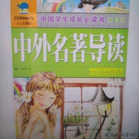 中外名著导读（彩图版）