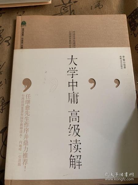 大学中庸高级读解