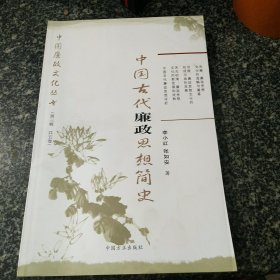 中国古代廉政思想简史