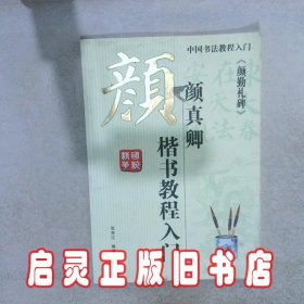 颜真卿 楷书教程入门 张克江 远方出版社