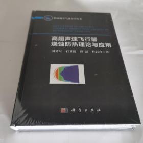 高超声速飞行器烧蚀防热理论与应用