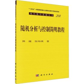 随机分析与控制简明教程 9787030767905 熊捷,张帅琪