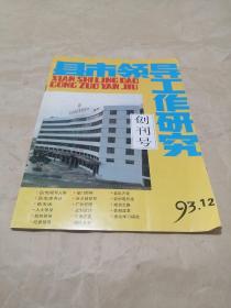 县市领导工作研究创刊号