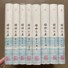 杨绛文集（共8卷）