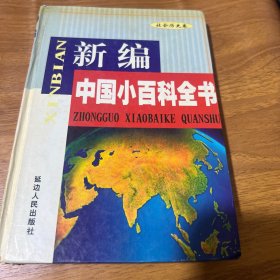新编中国小百科全书
